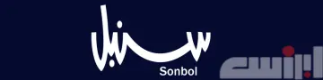 Sonbol Logo