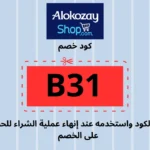 كوبون خصم بقيمة 10% على منتجات Alokozay