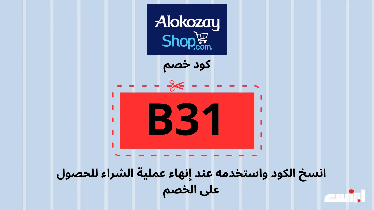 كوبون خصم بقيمة 10% على منتجات Alokozay