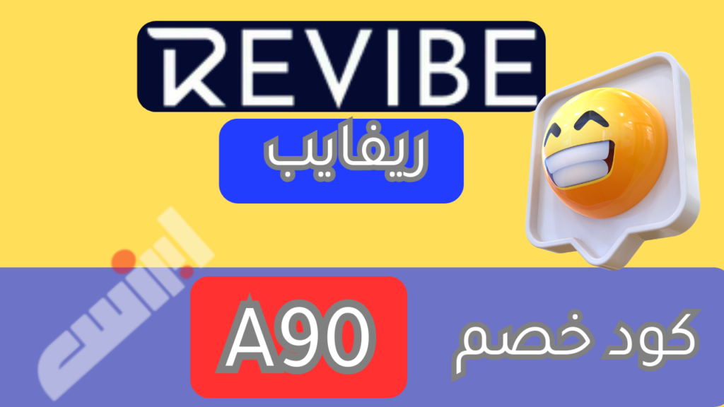 كود خصم revibe